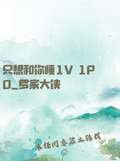 只想和你睡1V 1PO